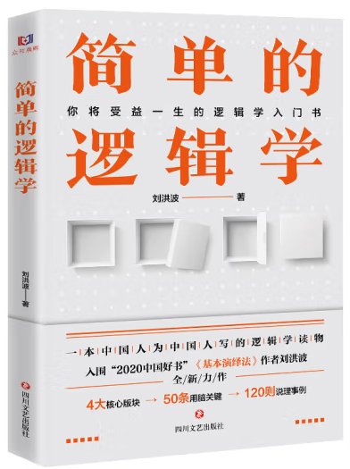 《简单的逻辑学》
