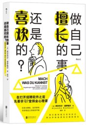 《做自己擅长的事 还是喜欢的?》