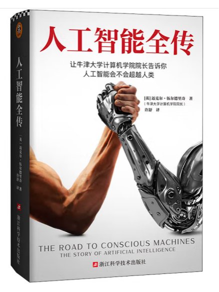 《人工智能全传》