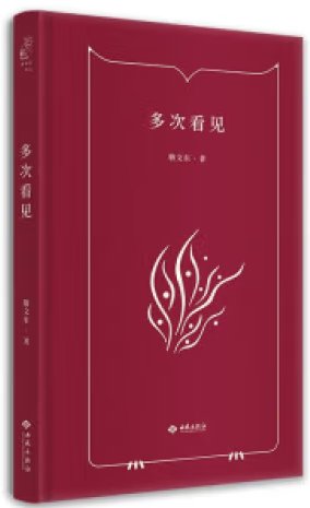 《多次看见》