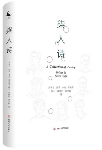 《柒人诗》