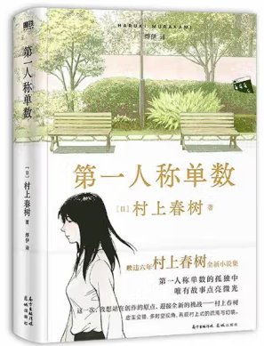 《第一人称单数》