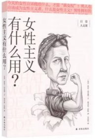 《女性主义有什么用
