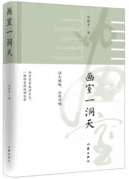 冯骥才著