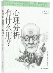 《心理分析有什么用