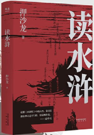 《读水浒》