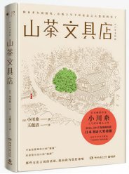 (日) 小川糸著