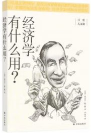 《经济学有什么用